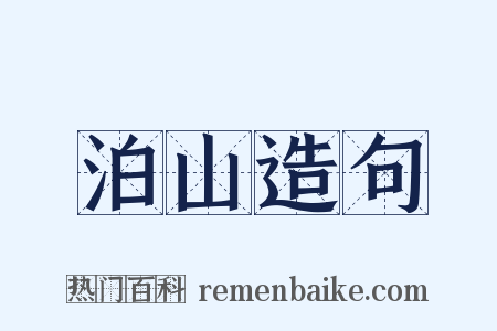 泊山造句是什么意思的图片